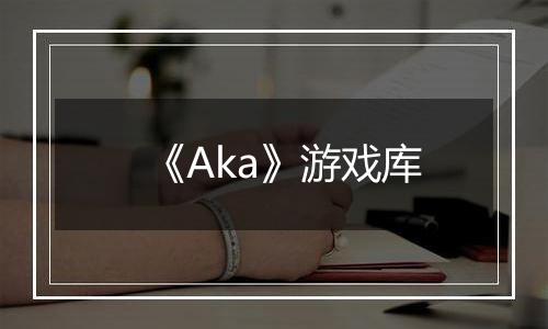 《Aka》游戏库