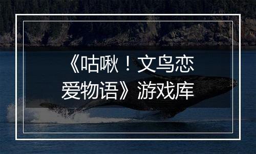 《咕啾！文鸟恋爱物语》游戏库