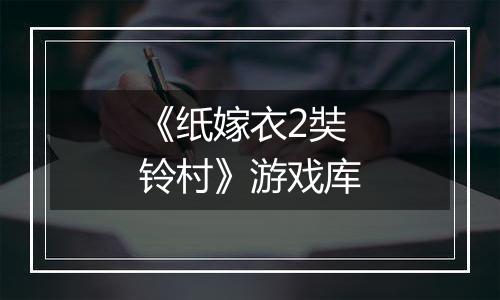 《纸嫁衣2奘铃村》游戏库