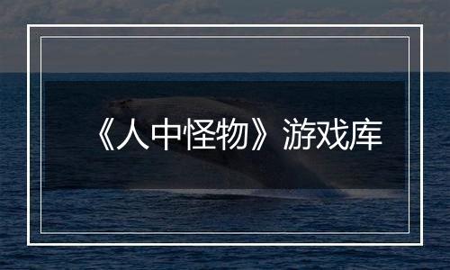 《人中怪物》游戏库