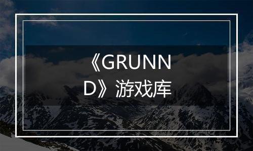 《GRUNND》游戏库