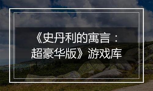《史丹利的寓言：超豪华版》游戏库