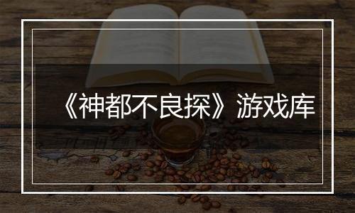 《神都不良探》游戏库