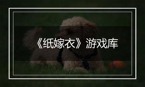 《纸嫁衣》游戏库