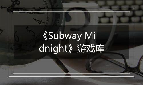 《Subway Midnight》游戏库