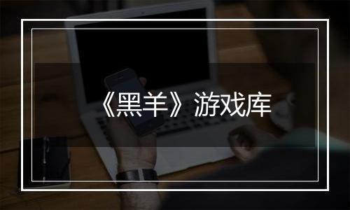《黑羊》游戏库