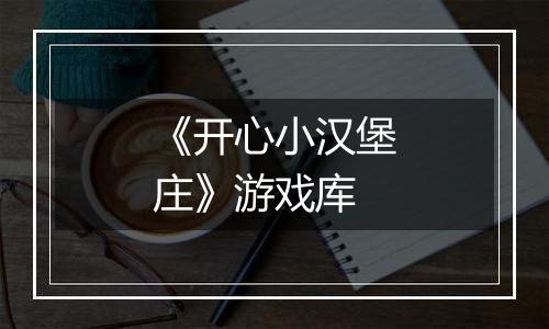 《开心小汉堡庄》游戏库