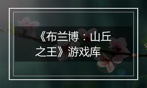 《布兰博：山丘之王》游戏库