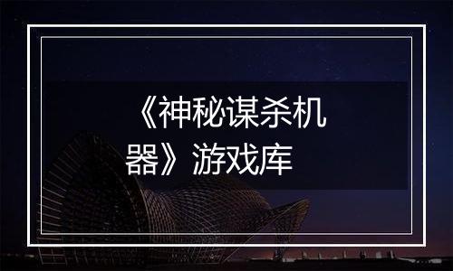 《神秘谋杀机器》游戏库