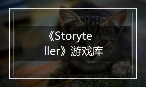 《Storyteller》游戏库