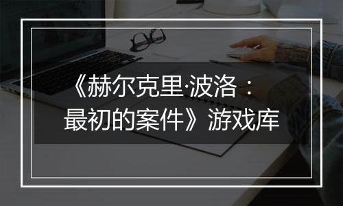 《赫尔克里·波洛：最初的案件》游戏库