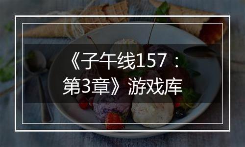 《子午线157：第3章》游戏库