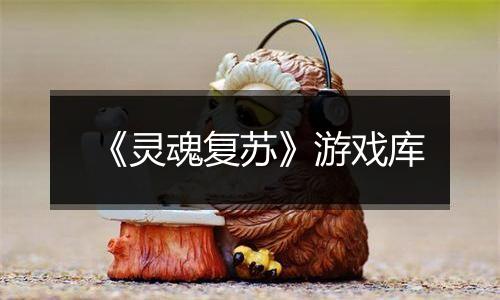 《灵魂复苏》游戏库