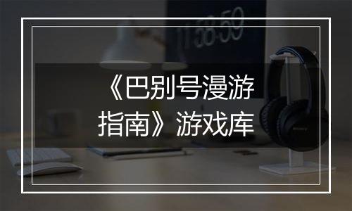 《巴别号漫游指南》游戏库