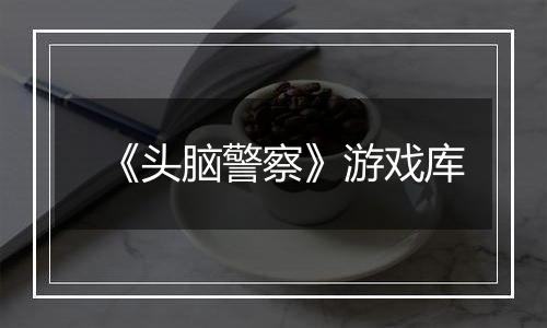 《头脑警察》游戏库