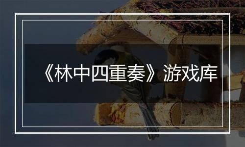 《林中四重奏》游戏库