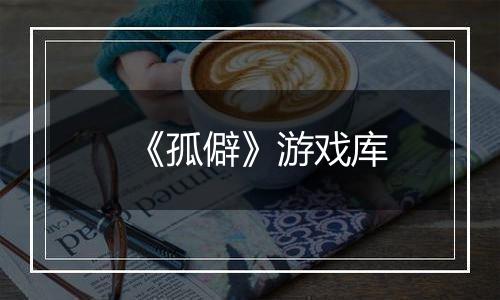 《孤僻》游戏库