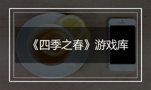《四季之春》游戏库