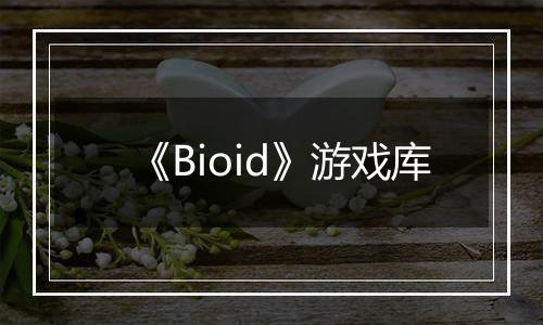 《Bioid》游戏库