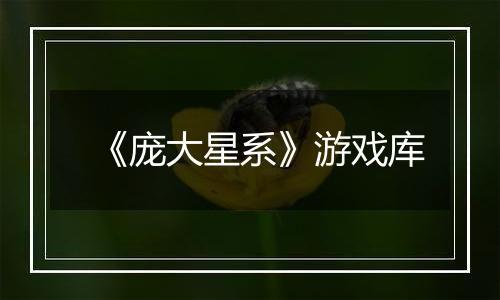 《庞大星系》游戏库