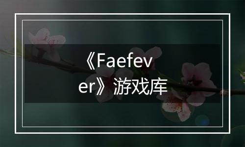 《Faefever》游戏库