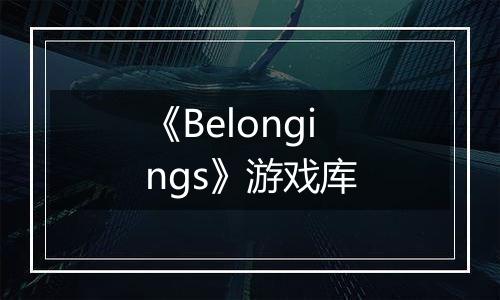 《Belongings》游戏库
