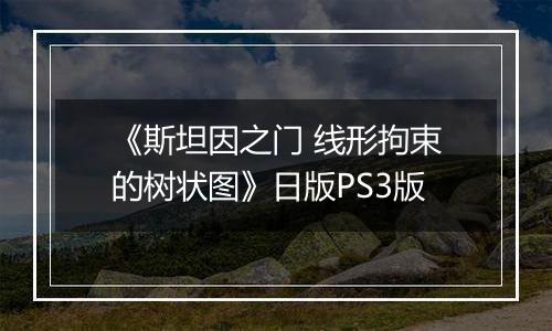 《斯坦因之门 线形拘束的树状图》日版PS3版