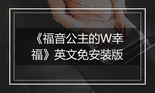 《福音公主的W幸福》英文免安装版