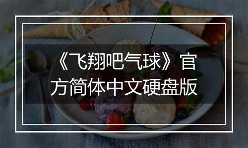 《飞翔吧气球》官方简体中文硬盘版