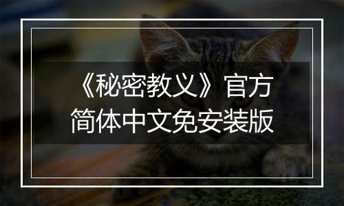 《秘密教义》官方简体中文免安装版