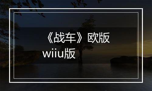 《战车》欧版wiiu版