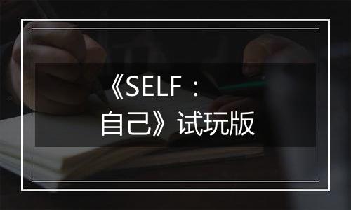 《SELF：自己》试玩版