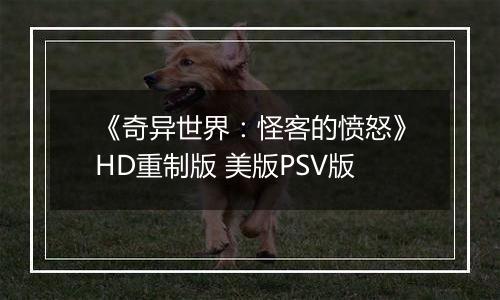 《奇异世界：怪客的愤怒》HD重制版 美版PSV版