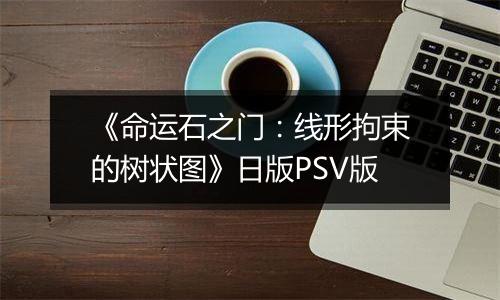 《命运石之门：线形拘束的树状图》日版PSV版