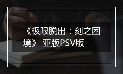 《极限脱出：刻之困境》 亚版PSV版