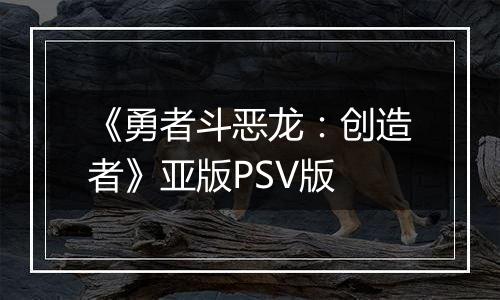 《勇者斗恶龙：创造者》亚版PSV版