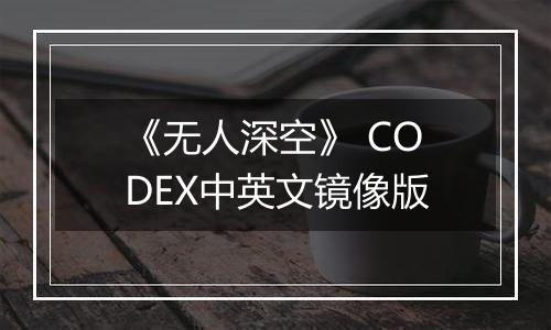 《无人深空》 CODEX中英文镜像版
