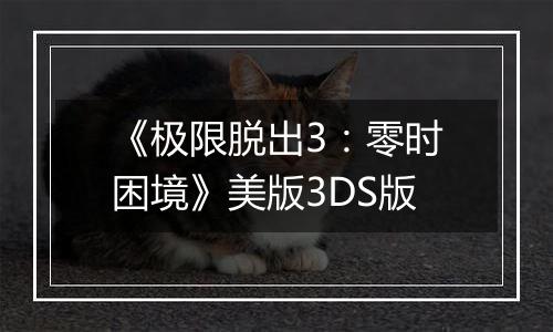 《极限脱出3：零时困境》美版3DS版