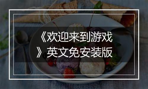 《欢迎来到游戏》英文免安装版