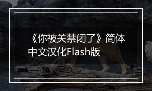 《你被关禁闭了》简体中文汉化Flash版