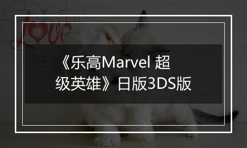 《乐高Marvel 超级英雄》日版3DS版