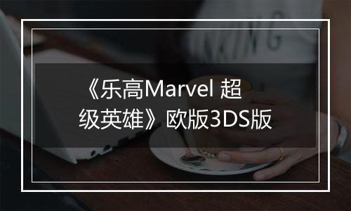 《乐高Marvel 超级英雄》欧版3DS版