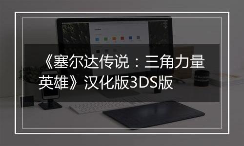 《塞尔达传说：三角力量英雄》汉化版3DS版