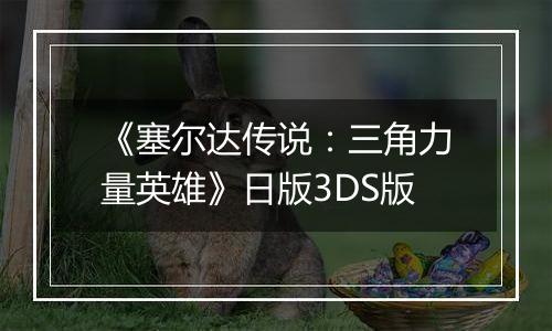 《塞尔达传说：三角力量英雄》日版3DS版