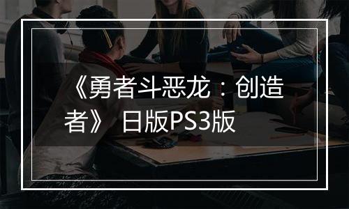 《勇者斗恶龙：创造者》 日版PS3版