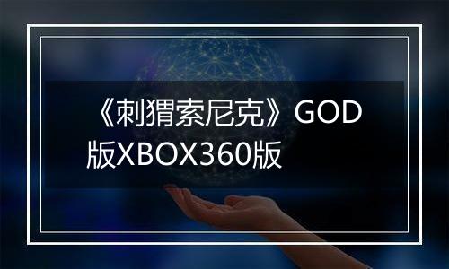 《刺猬索尼克》GOD版XBOX360版