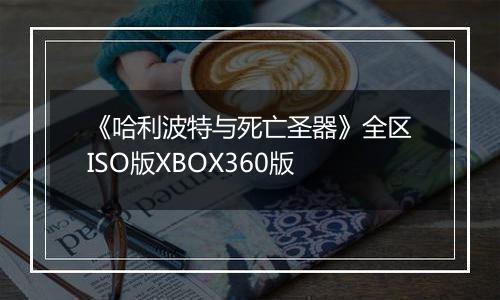 《哈利波特与死亡圣器》全区ISO版XBOX360版