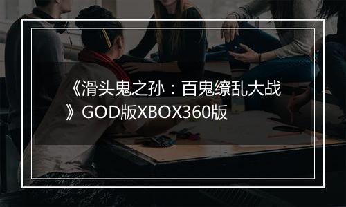 《滑头鬼之孙：百鬼缭乱大战》GOD版XBOX360版