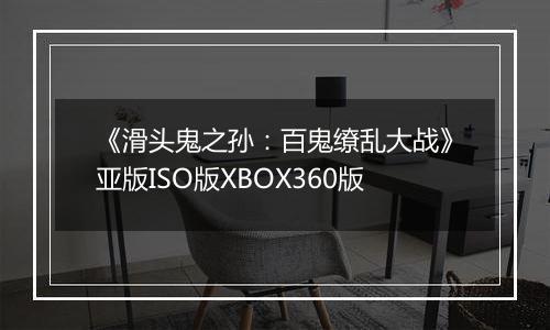 《滑头鬼之孙：百鬼缭乱大战》亚版ISO版XBOX360版