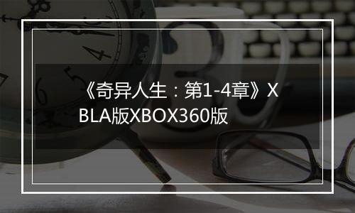 《奇异人生：第1-4章》XBLA版XBOX360版